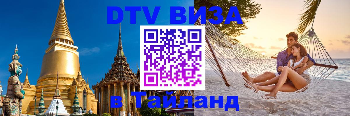Как сделать DTV визу в Тайланд Саратов 