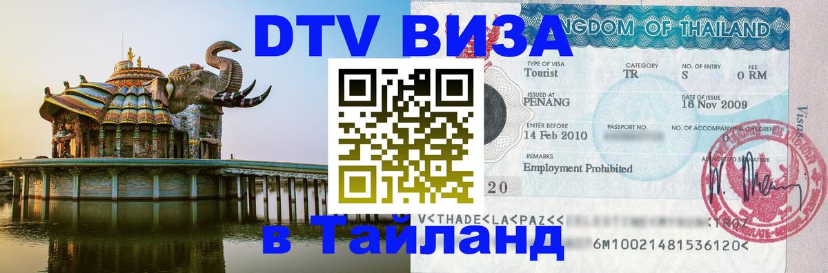 ДТВ виза в Таиланд 